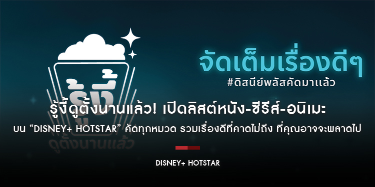 รู้งี้ดูตั้งนานแล้ว! เปิดลิสต์หนัง-ซีรีส์-อนิเมะ บน “Disney+ Hotstar” คัดทุกหมวด รวมเรื่องดีที่คาดไม่ถึง ที่คุณอาจจะพลาดไป